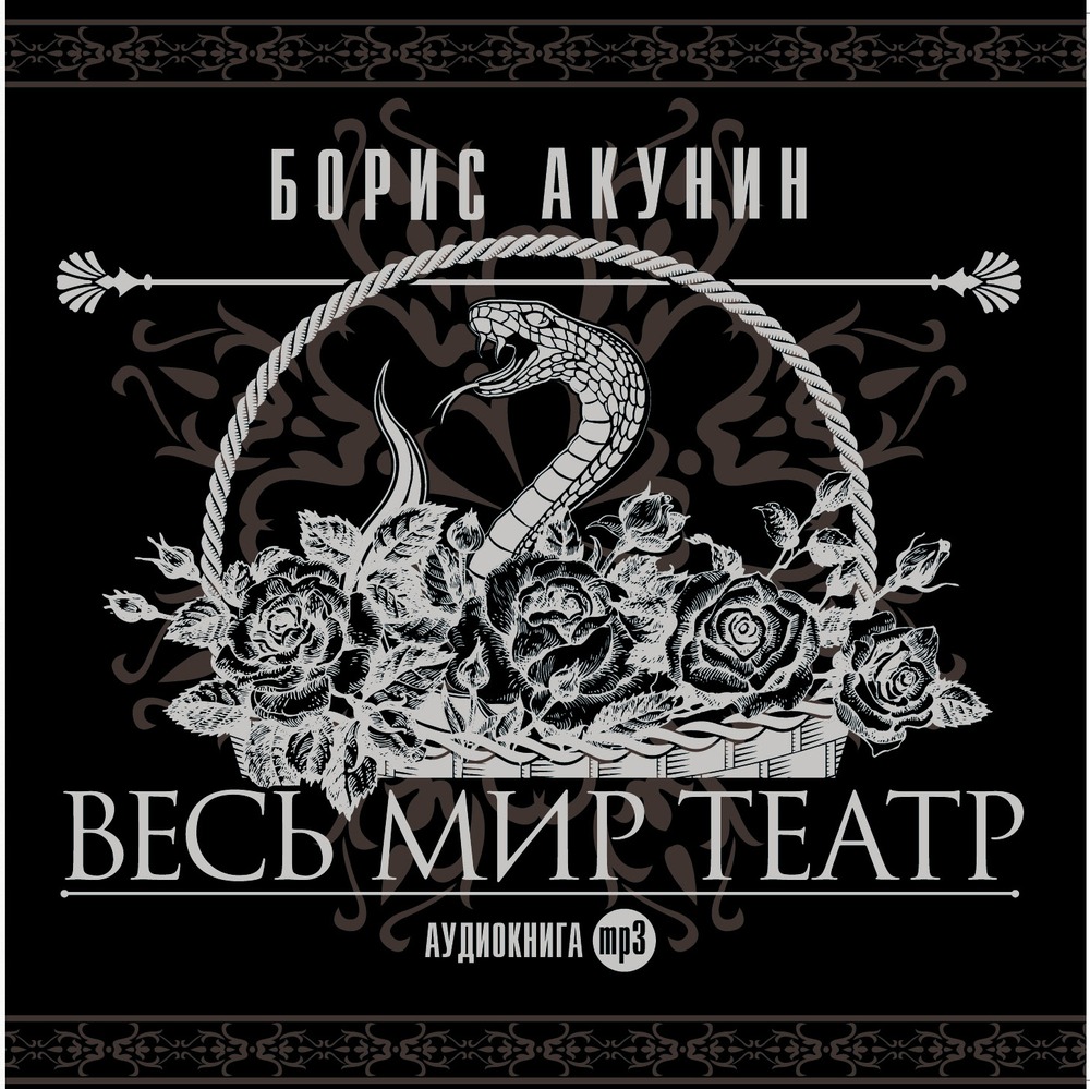 Скачать Весь мир театр (Аудиокнига mp3) .